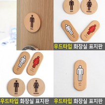 화장실 표지판 세로형 남 서각 표찰 푯말 고무스카시 팻말 아크릴스카시 안내표지판 입체글씨 실내간판 안내문