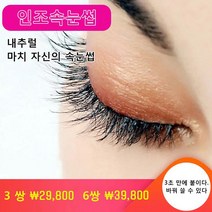 셀프 스티커 3D 속눈썹 방수 속눈썹 3초속 사용 재사용 가능 인조 속눈썹, 3쌍