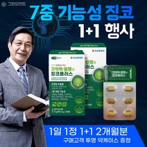 기억력 인지질 두뇌 혈관 건강 비타민B 아연 함유 플라보놀배당체 비타민B1 B2 B6 아연 판토텐산 함유 인지력 저하 혈관건강 에 좋은 기능성 징코 노인 시니어 부모님 엄마 아빠