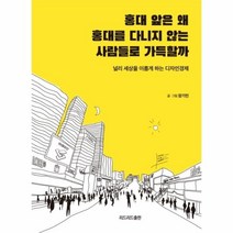 웅진북센 홍대 앞은 왜 홍대를 다니지 않는 사람들로 가득할까, One color | One Size@1
