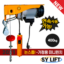 [SY리프트] 가정용 논스톱 미니 전동 윈치 SGW400 400kg 연속사용가능
