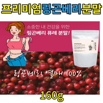 프리미엄 스웨덴 링곤베리100% 월귤나무 열매 폴리페놀 안토시아닌 우르솔산 시루트인 원물 첨가물없음 링곤베리 퓨레 쥬스 동결건조 분말 가루 여자 남자 헬스 운동 슬림