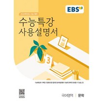 EBS 수능특강 사용설명서 2024수능대비 국어영역 문학 (2023), 단품, 한국교육방송공사