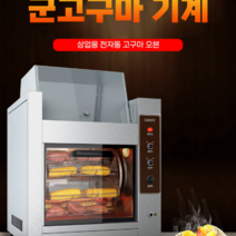 맛있는 업소용 군고구마기계 오븐 바비큐 감자 편의점 장사 군고구마 옥수수 기계, 1, 1. 기본형