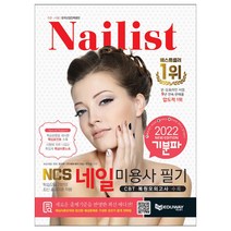 2022 기분파 메이크업미용사 필기 (에듀웨이), 5.2022 네일미용사 실기
