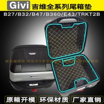 기비 GIVI 탑박스 내피 상부 하부 패드 B27 B32 B340 B360 E43 B47, 지비 V47 하부매트