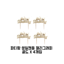 파티팡 생일캔들 캘리그래피, 골드, 4개