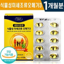 식약처 인증 데일리 플랜 식물성 미세 조류 오메가 3 60캡슐 1일 2캡슐 플라크톤 DHA 비타민D 임산부 어린이 온가족 혈행 건조한 눈 개선 도움 건강 기능식품 홈쇼핑 방송 정품, 1박스(1개월분), 600mg x 60캡슐