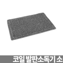 코일매트 발판소독매트 소 60센치 소독발판 신발소독 소독장비