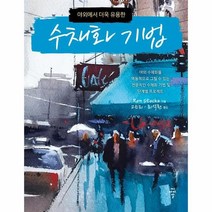 웅진북센 수채화 기법 야외에서더욱유용한, One color | One Size@1