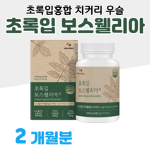 인도 보스웰리아 하루 2알 초록입홍합 우슬 치커리 초록 홍합 보스웰릭산 버드나무 껍질 홈쇼핑 영양제 프리미엄 성분 골드 플래티넘 가격 효능 비교 부모님 엄마 아빠 할머니 할아버지, 2개월분, 1000mg x 60정 (하루두알)