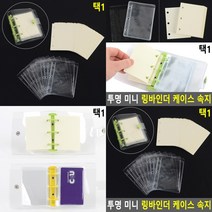 미니 링바인더 속지 수첩 파일속지 다이어리속지, 투명PVC 10매