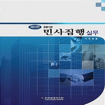 한국금융연수원 새책-스테이책터 [금융기관 민사집행 실무] -제5판--한국금융연수원-이철룡 지음-민법-20180222 출간-판형 188x2, 금융기관 민사집행 실무