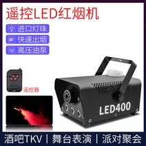 연무기 스모그머신 포그 조명 무대효과 LED 연기발생기 연막기 안개, 리모컨 400W LED 레드 포그[오일 X]
