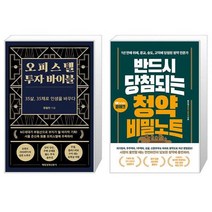 오피스텔 투자 바이블 + 반드시 당첨되는 청약 비밀노트 (마스크제공)