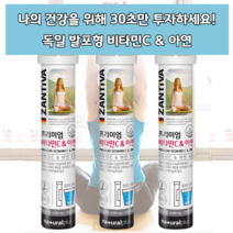 독일 물에 타먹는 녹여먹는 녹는 아침에 운동전 운동중 운동후 비타민 비타민C 아연 아연제 글루콘산아연 발포 발포형 비타 오랜지맛 오렌지맛 면역 면역제 기능 활력 활력제 리보플라빈, 3통(총60정)