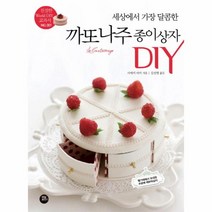 까또나주 종이상자 DIY (세상에서가장달콤한)