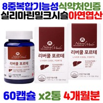 식약처인증 캐나다 직수입 밀크 시슬 씨슬 silymarin 비타민 에이 비군 b2 b6 b12 ALT수치 간 건강 영양제 기능식품 50대 60대 남성 여성 에좋은 데일리 하루 한알