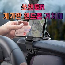 [P1M] 차갈량 쏘렌토R 계기판 핸드폰 거치대 / 태블릿거치대 차량용핸드폰거치대 핸드폰거치대 대시보드거치대 대쉬보드거치대 차량휴대폰거치대 ( P1M / 632594EA ), 본상품선택