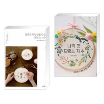 (서점추천) 알로르의 일상을 담은 프랑스 자수 + 나의 첫 프랑스 자수 (전2권)
