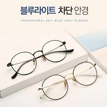 갓샵 블루라이트차단안경 청광렌즈안경 자외선 전자파