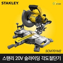 스탠리 SCM701M2 충전 슬라이딩 각도절단기 7인치 20V 원형톱 185mm 배터리포함 절삭 절단, 1개