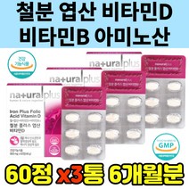 철분 엽산 비타민D 60정 블랙베리 비타민B12 블루베리 에너지 혈액생성 산소운반 아사이베리 L 글루타민 크랜베리 로이신 페닐알라닌 트레오닌 Vitamin 비타민 E 트린토판 영양제