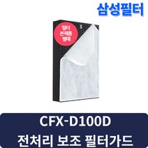 AX50K5050WDD 블루스카이5000 삼성공기청정기 호환 교체용 필터 CFX-D100D 보조필터 6매 1년사용
