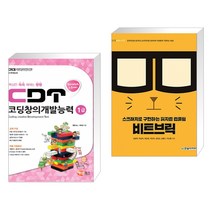 (서점추천) CDT 코딩창의개발능력 1급 [스크래치] + 비트브릭 : 스크래치로 구현하는 피지컬 컴퓨팅(전2권)