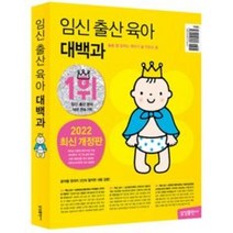 [사은품] 임신 출산 육아 대백과 2020 2021년 개정판 책