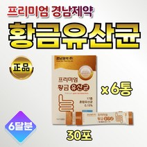 대용량 패밀리 유상균 프리바이오틱스 분말스틱 6통 온가족 프로바이오 모유유래유산균 비타민B 판토텐산 칼슘 요구르트맛 먹기 좋은 휴대용 스틱형 초유분말 치커리 과일 야채 혼합