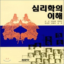 심리학의 이해, 집문당, 김선 등저