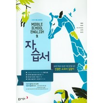 최신) 동아출판 중학교 영어 2 자습서 중학 / 중등 중2 ( 동아 2학년 ) 이병민, 중등2학년