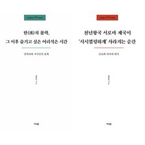 한의 몰락 그 이후 숨기고 싶은 어리석은 시간 + 천년왕국 서로마 제국이 시시껄렁하게 사라지는 순간 세트 (전2권) -100페이지 톡톡 인문학