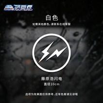 자동차스티커 후지와라히로시 번개 C200 골프 오일 탱크 뚜껑 끝 인테리어스티커 송아지 가림막 스크래치 3558746582, 후지와라히로시 번개 화이트