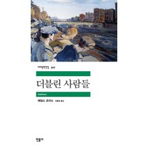 더블린 사람들, 민음사, <제임스 조이스> 저/<이종일> 역” class=”wr-img”></a></div></p></div></p></div></p></div><div class=