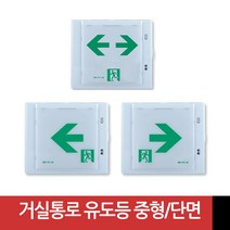 LED식 거실 통로 유도등 중형 단면 좌방향/우방향/양방향 KFI인증 미래테크, 좌방향, 1개