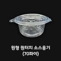 원형 원터치 소스 용기 간장용기 70파이 500개, 원형 원터치 소스용기 500개