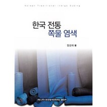 한국 전통 쪽물 염색, 나주시천연염색문화재단출판부, 정관채 저