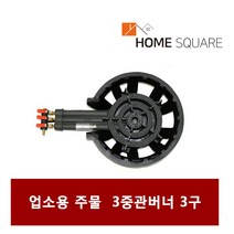 업소용 3중관 LPG 버너 3구 가스 레인지 주물 대형
