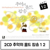 2CD 올드 추억의 팝송 1 2 팝송CD 팝송음악 추억의팝송 올드팝송 팝송음악CD