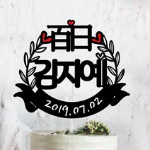 써봄토퍼 귀욤 셀프 백일상 첫돌상 리스 케이크토퍼(촬영소품), 百日