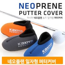 네오플렌 골프채 퍼터커버 일자형 클럽 보호 라운딩 필드용품 보관 케이스, 오렌지