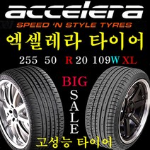 2555020 하이그립 엑셀레라타이어 255 50R 20 109W XL 모하비 렉스턴 포드 인도네시아 4계절타이어 가성비타이어, 255 50R 20 장착비 별도 신품 1개