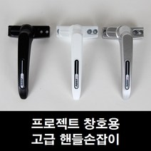 프로젝트창 손잡이 시스템창/미닫이/환기창/샤시/샷시, 알루미늄샤시용 블랙