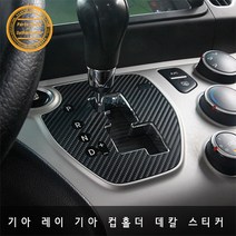 기아 레이 컵홀더 기어 패널 카본 데칼스티커, 기어패널 블랙카본 유광