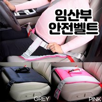 임산부안전벨트 시트 타입 임산부 안전 벨트 연장 클립 임신 임밍아웃 축하 선물 시트벨트 안전벨트 교체 안전벨트락 안전벨트연장클립, 02.그레이