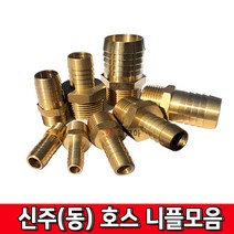 신주부속 모음 신주 니플 신주(동)호스니플 신주동 동부속 수도 누수부속닛플 닛블, 신주(동)호스니플 25A -25mm