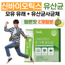 온가족 패밀리 신 바이오틱스 유산균 프로 바이오스틱 차세대 유산균 사균체 락토 바실러스 가세리 프락토 올리고당 모유 유래 메론 멜론 맛 하루 1포 김치 유산균 10억 마리, 2개월분, 2000mg x 30포 (하루 1포)