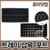 모종판 5판/트레이 포트/모판/육묘 모종 삽목 묘목/32구 50구 72구 105구 128구 200구, 09. 모종판(포트) 받침대[5판]
